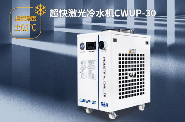 工業(yè)級飛秒紫外30W激光器怎么配置冷水機(jī)？