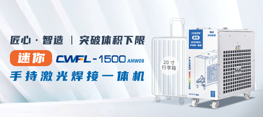 特域手持激光焊接一體機(jī) 特域手持激光焊接一體機(jī)